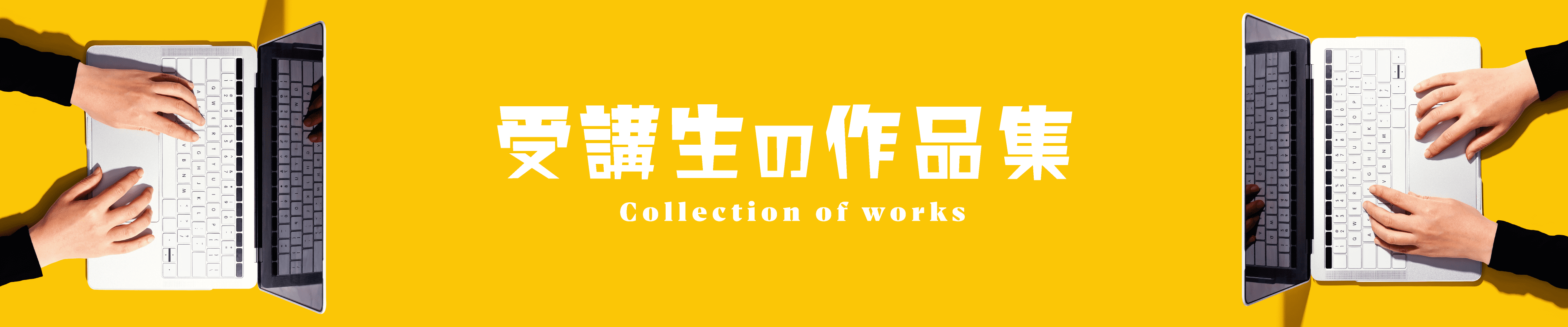 受講生の作品集