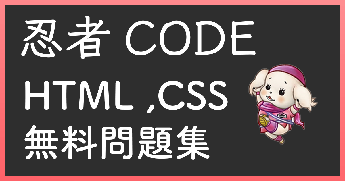 忍者CODE | html,css,JavaScriptの問題集