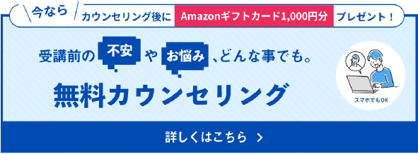 受講前の不安やお悩みどんな事でもお聞かせください。無料カウンセリングはこちら