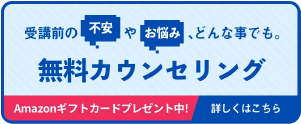 受講前の不安やお悩み、どんな事でも。無料カウンセリングはこちら