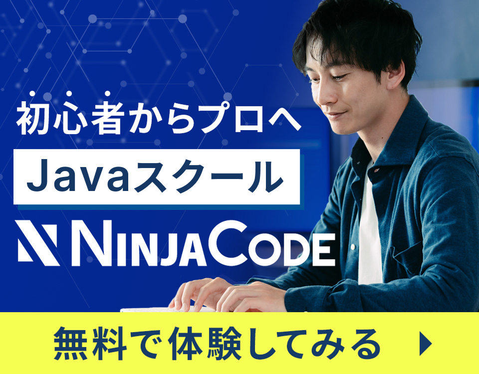 Javaコース｜オンラインのプログラミングスクール忍者CODE