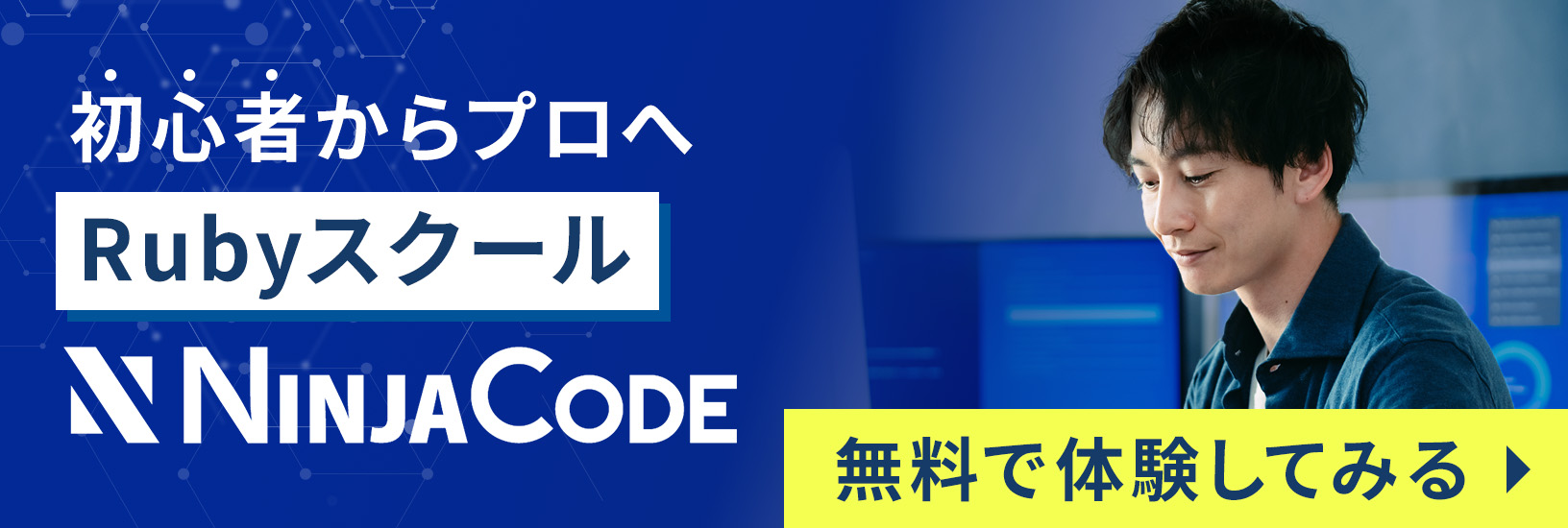 Rubyを本気で身に着けたいなら忍者CODEにおまかせ！