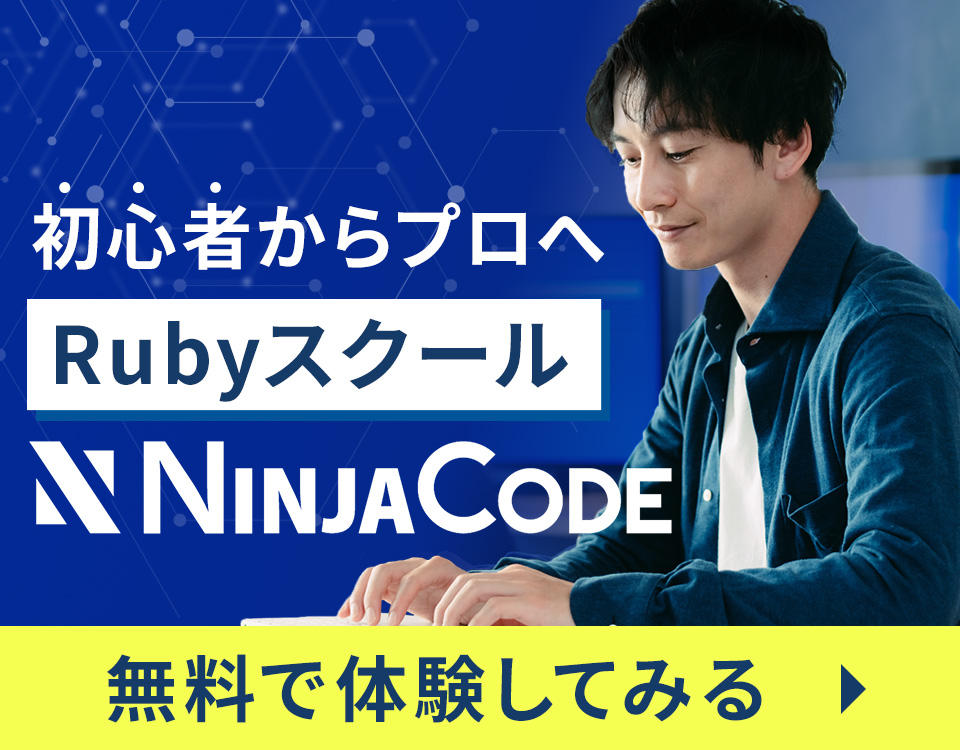 Rubyを本気で身に着けたいなら忍者CODEにおまかせ！