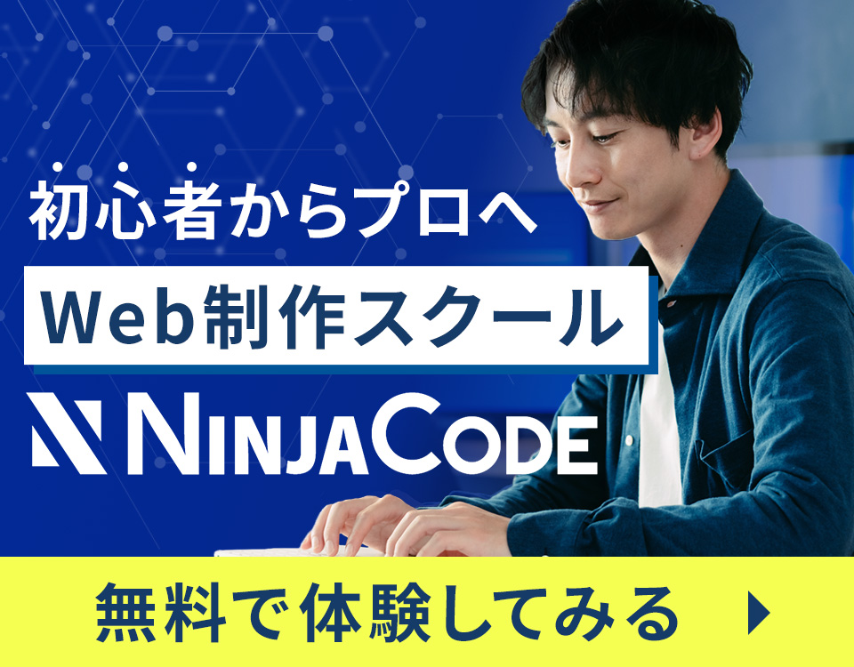 HTML_CSSを本気で身に着けたいなら忍者CODEにおまかせ！