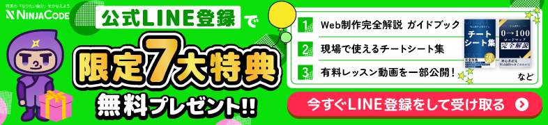 公式LINE登録で7大特典無料プレゼント