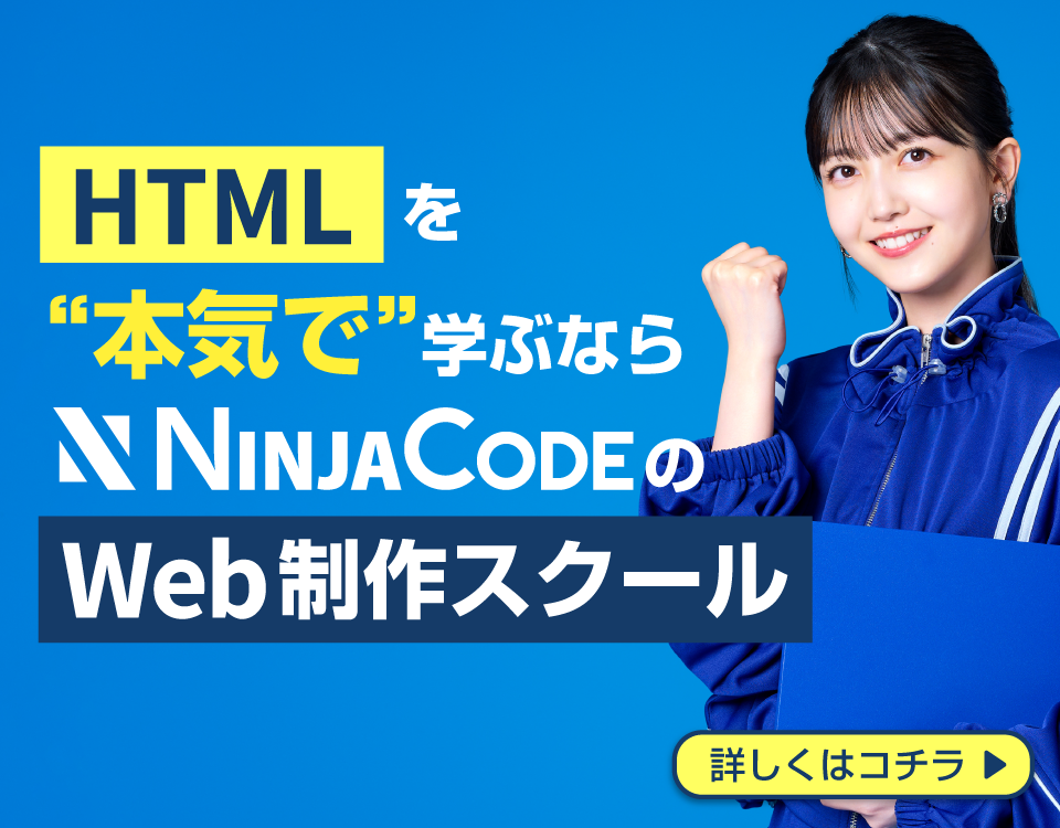 HTMLを本気で身に着けたいなら忍者CODEにおまかせ！