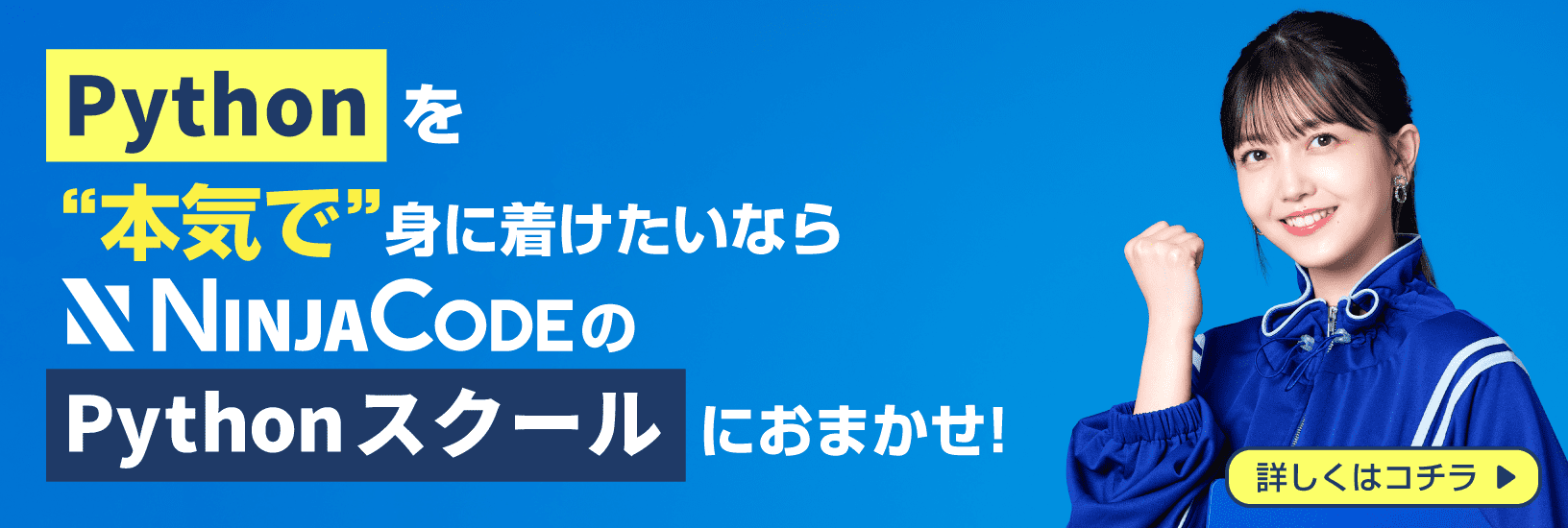 Pythonを本気で身に着けたいなら忍者CODEにおまかせ！