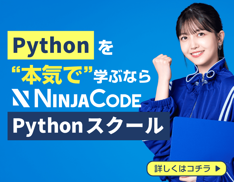 Pythonを本気で身に着けたいなら忍者CODEにおまかせ！