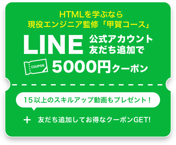 HTMLを学ぶなら現役エンジニア監修「甲賀コース」