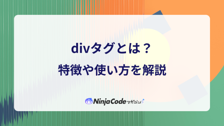 【HTML入門】divタグとは?特徴や使い方をわかりやすく解説 - 忍者CODEマガジン