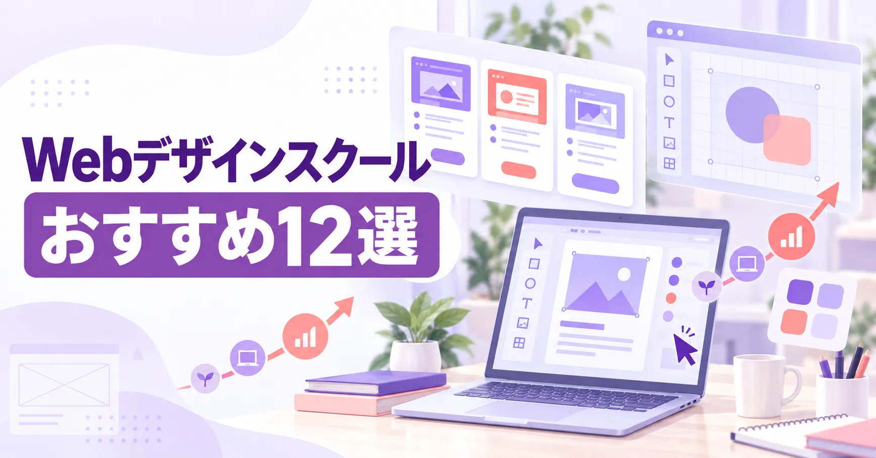 Webデザインスクールおすすめ12選