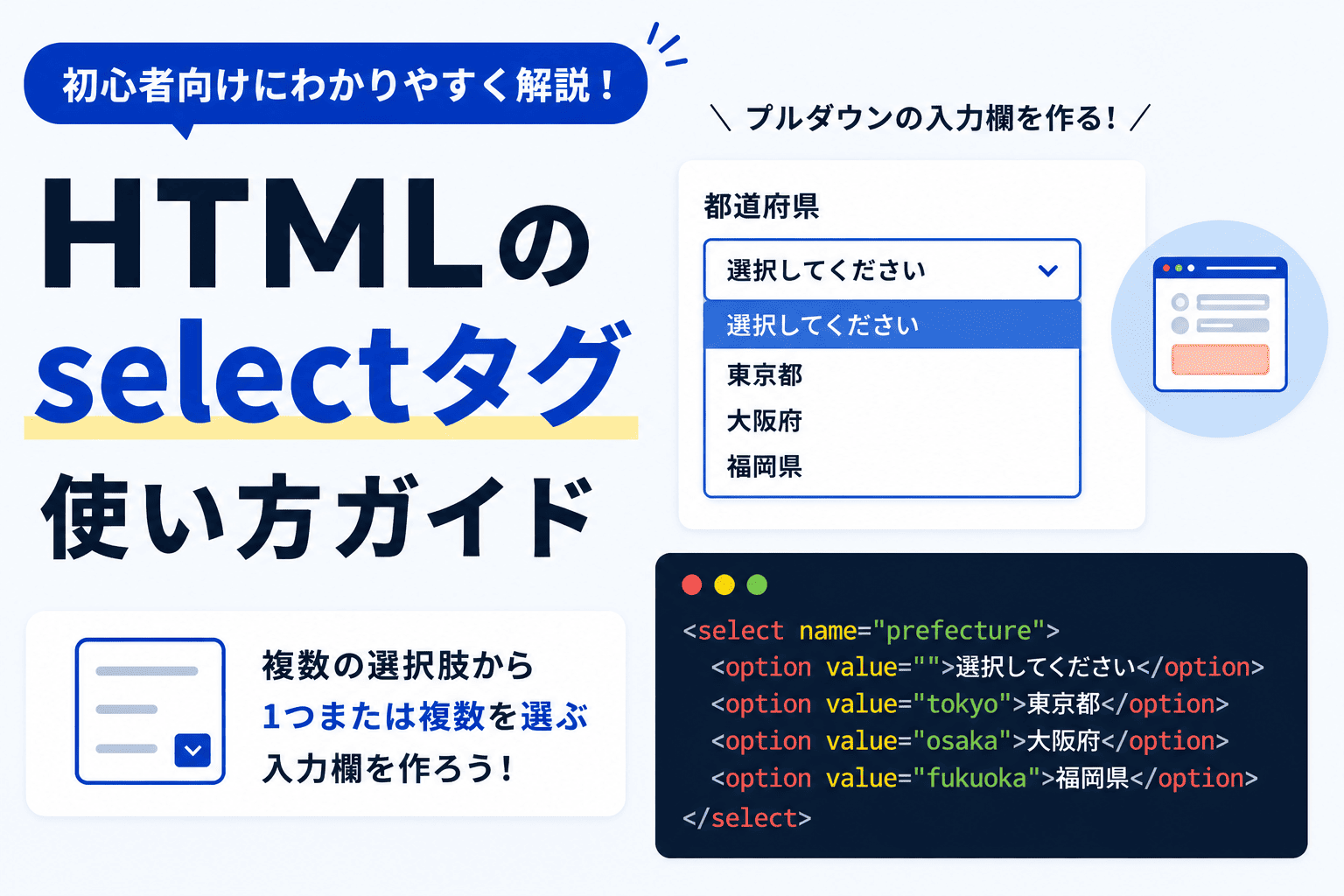 HTMLのselectタグとは？ドロップダウンリストの作り方や属性を初心者向けに解説 - 忍者CODEマガジン