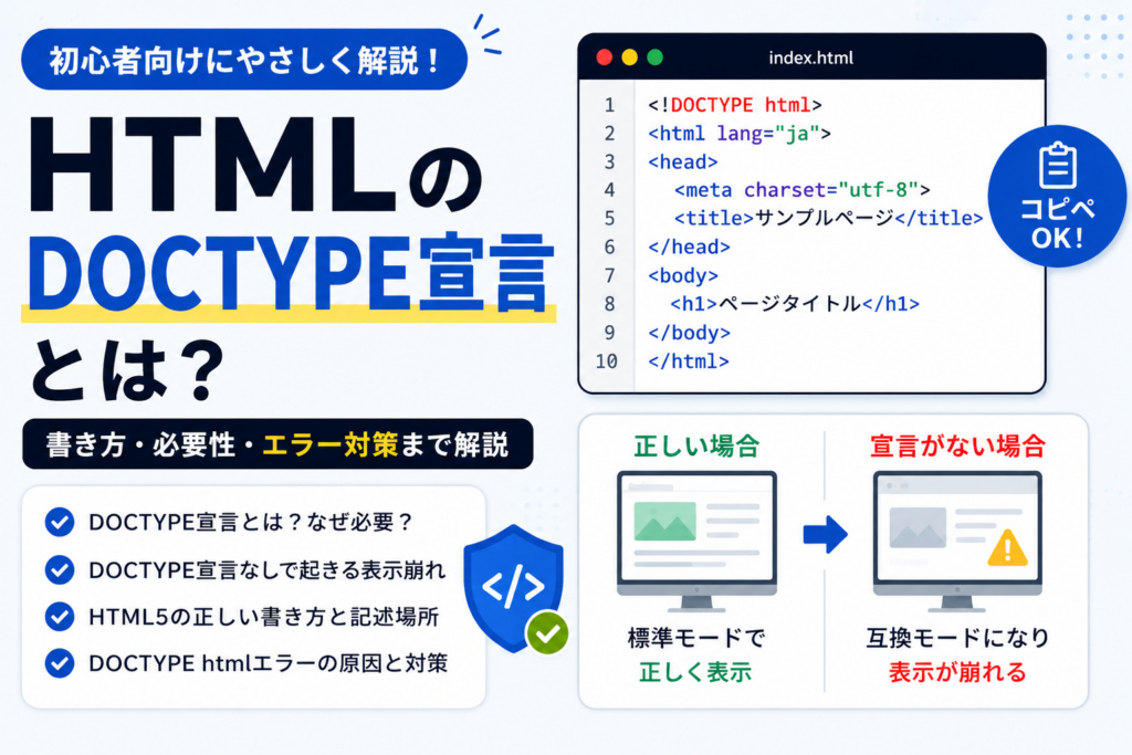 HTMLのDOCTYPE宣言とは？ないとどうなる？エラーの原因と正しい書き方 - 忍者CODEマガジン