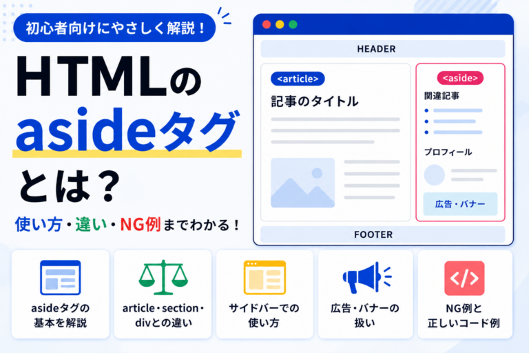 HTMLのasideタグとは？article・sectionとの違いや使い方 - 忍者CODEマガジン