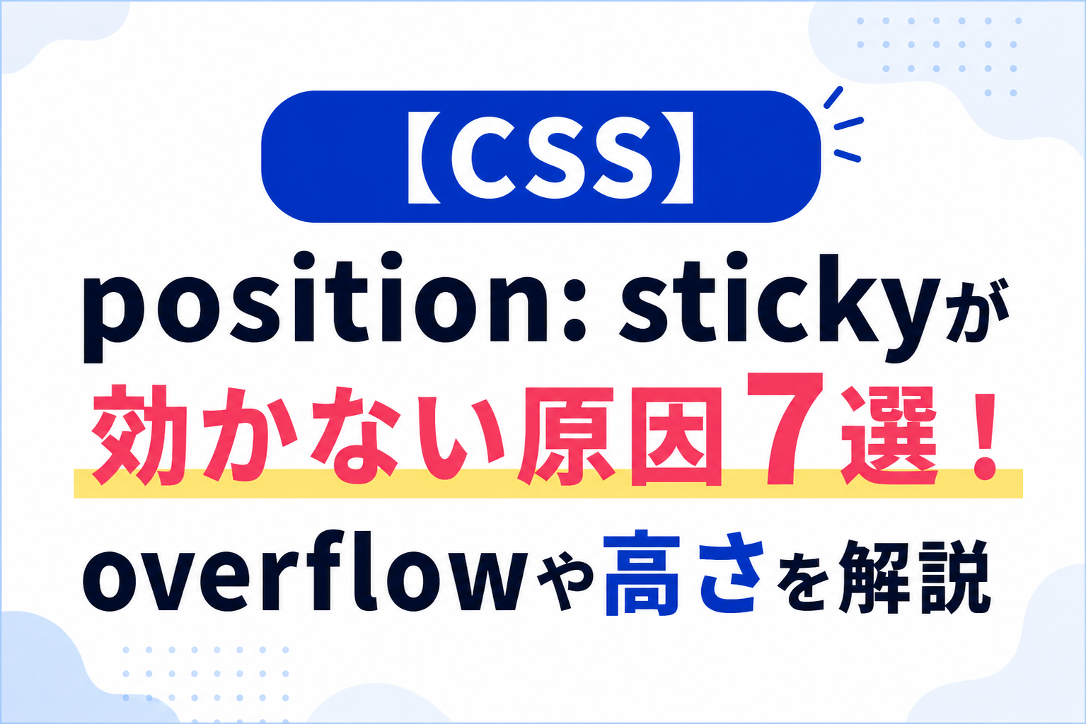 【CSS】position: stickyが効かない原因7選！overflowや高さを解説 - 忍者CODEマガジン