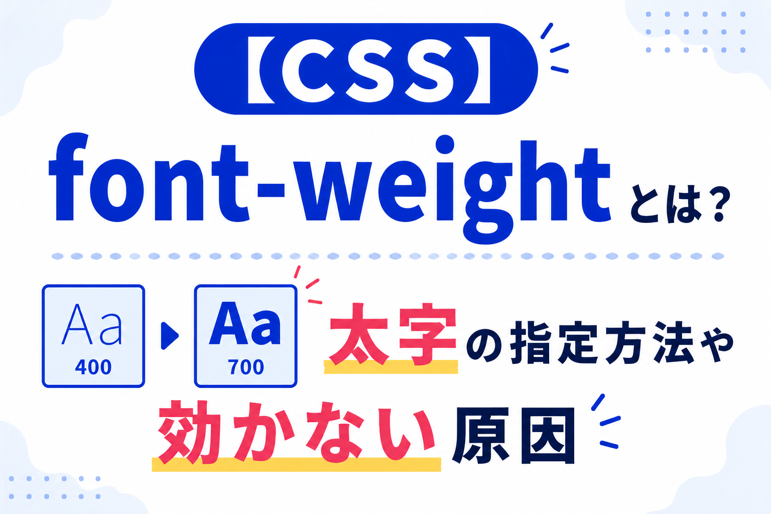 【CSS】font-weightとは？太字の指定方法や効かない原因 - 忍者CODEマガジン