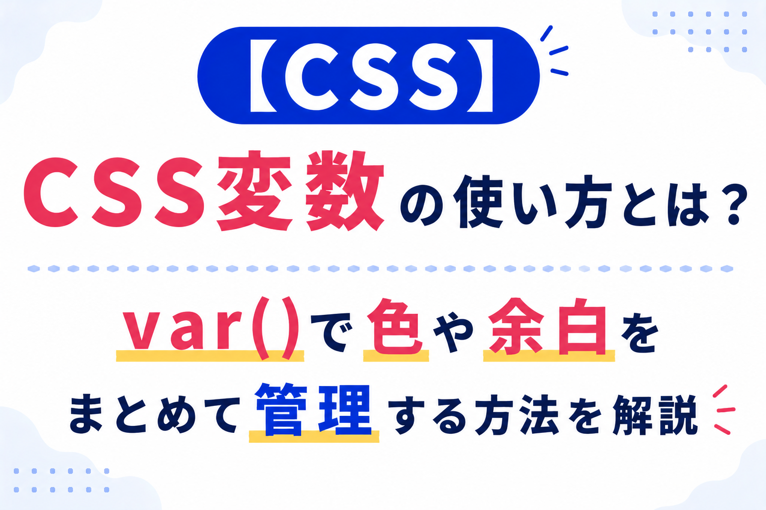 CSS変数の使い方とは?var()で色や余白をまとめて管理する方法を解説 - 忍者CODEマガジン